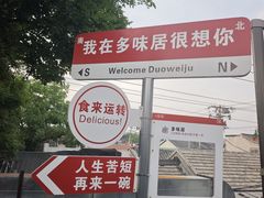 -多味居(剪子巷店)