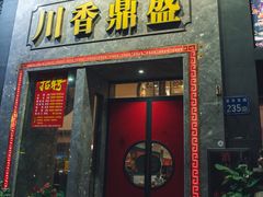 -川香鼎盛·川府家宴商务宴请(市桥富华总店)