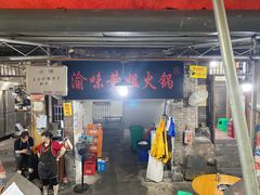 门面-渝味黄姐火锅(黄泥村店)