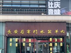 门面-长安后宰门水盆羊肉(新都心店)
