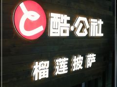 门面-酷公社·榴莲披萨(太原街店)