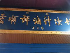-清真·宏顺祥卤汁凉粉(大皮院店)