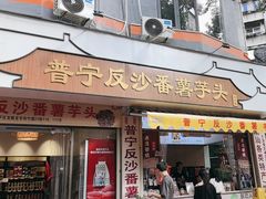 -普宁反沙番薯芋头