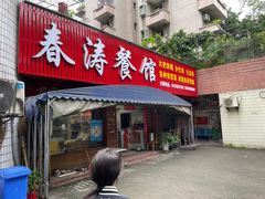 门面-春涛餐馆(下坝店)