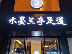 -水墨澜渟足道·SPA·传统(四望亭东关街店)