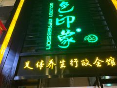-金色印象·HiFi影音·按摩足疗PLUS(黄泥磅店)