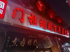 -门框胡同百年卤煮(前门煤市街店)