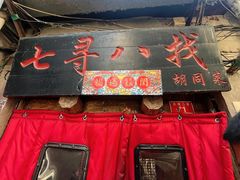 -七寻八找·胡同菜