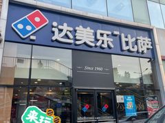 -达美乐比萨(朝阳路店)