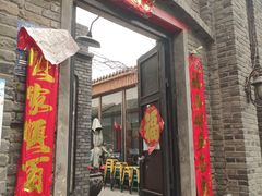 门面-杜家小馆(裕华路店)