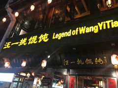 -汪一挑馄饨(老街店)