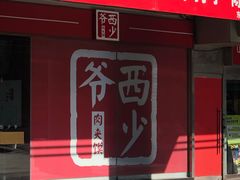 门面-西少爷(五道口店)