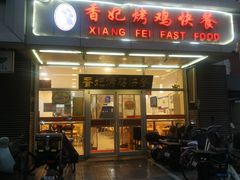 -香妃烤鸡(西单店)