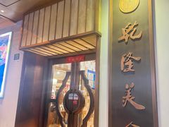 -乾隆美食·本帮菜(黄河路店)