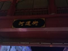 -鼓楼夜市