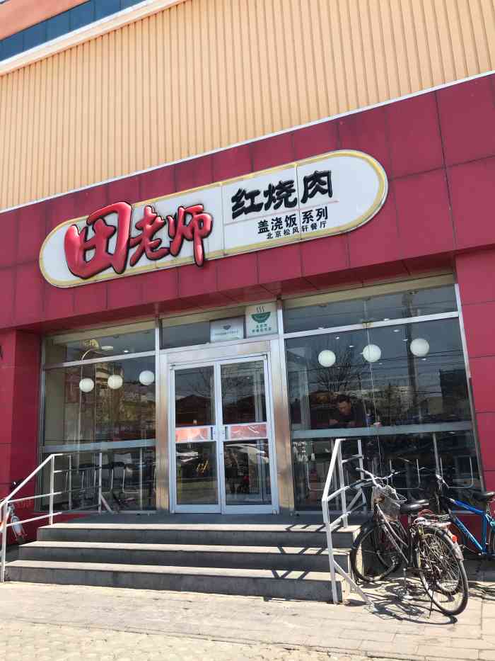 田老师红烧肉快餐总部图片