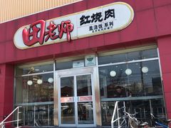 门面-田老师红烧肉(上地二店)