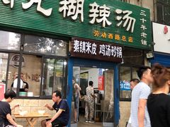 门面-任强肉丸糊辣汤腊牛肉夹馍(劳动西路总店)