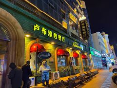 -卢布里西餐厅(总店)