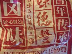 -味德丰·酱鹅(上海打浦路店)