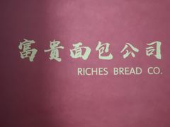 -富贵面包公司(运河店)