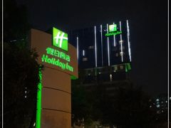 -上海虹桥西郊假日酒店