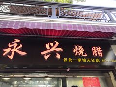 门面-永兴烧腊
