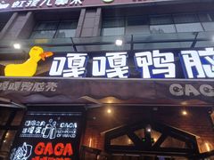 门面-嘎嘎鸭脑壳(驷马桥店)