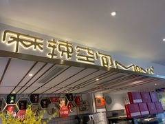 门面-麻辣空间·清油火锅(水井沟店)