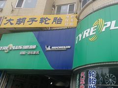 -大胡子轮胎维修保养米其林驰加(开发区店)