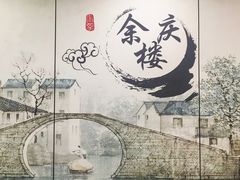 -庆余楼·用心与食材·特色菜&灶头面(仙蠡墩店)