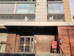 -香丰阁·烤鸭·川湘菜(清河店)