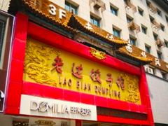 门面-老边饺子馆(中街店)