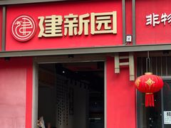 -建新园过桥米线(桃源街店)