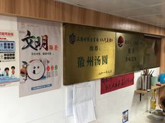 -古徽州馄饨店(宝安路店)