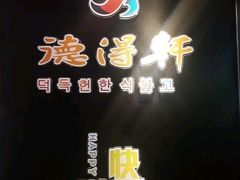 -德得轩烤涮一体自助餐厅(王府井店)