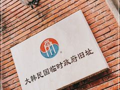 -大韩民国临时政府旧址