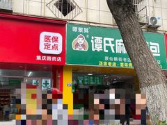 -谭景其·谭氏麻油菜包(集庆路店)