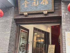 -奎元馆.百年奎元.非遗传承(西湖边的解放路店)