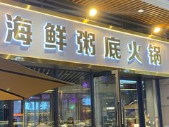 -牛牛和牛海鲜粥底火锅(长虹国际城店)