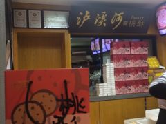 -泸溪河桃酥(秦淮夫子庙一店)