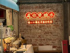 -东记甜品(佛山总店)