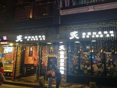 门面-炙韩料理·部队锅专门店