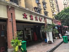-大龙火锅(老店)