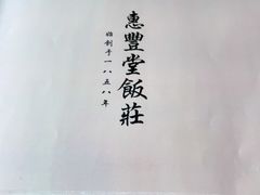 -惠丰堂饭庄·烤鸭·京味菜(西北旺·唐家岭店)