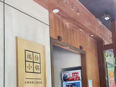 -端仕小锅(文林街店)