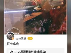 -九井澤精致料理(金茂店)
