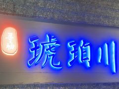 -琥珀川糟粕醋火锅(慈云寺店)