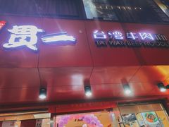 门面-贯一台湾牛肉面(八一七中路店)
