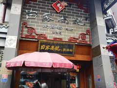 -白家高记肥肠粉(总店)